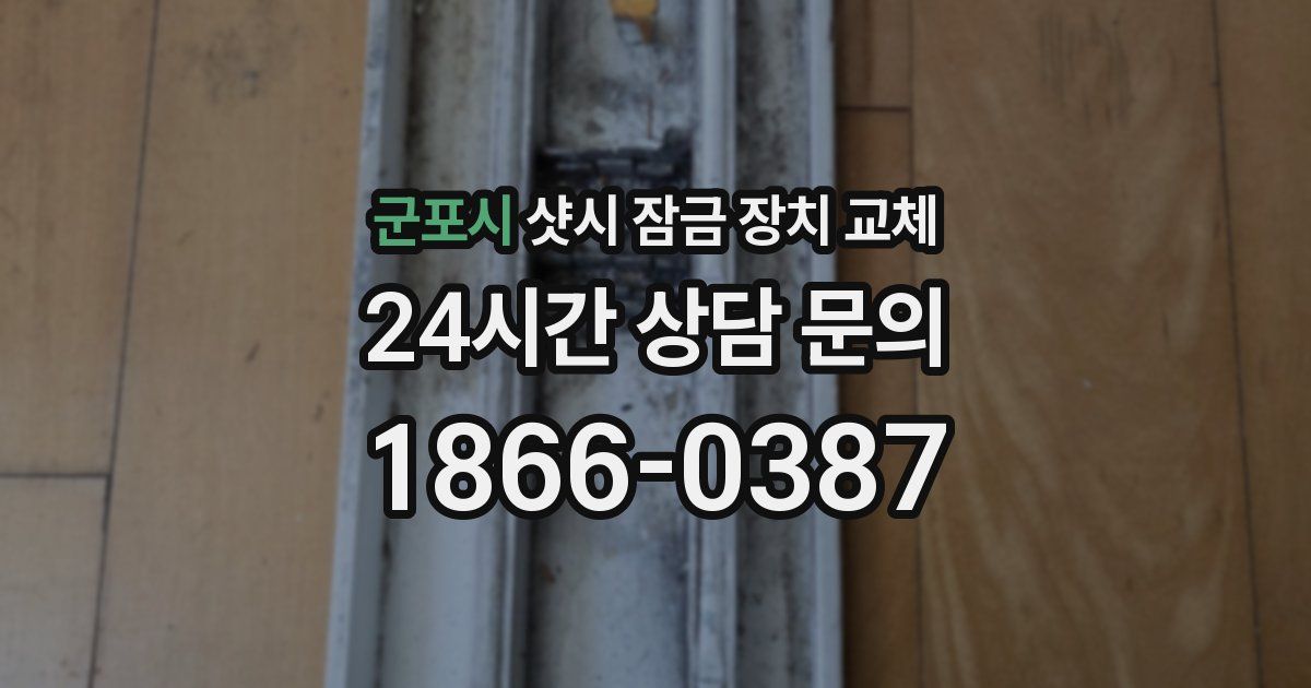 군포시 샷시 잠금 장치 교체