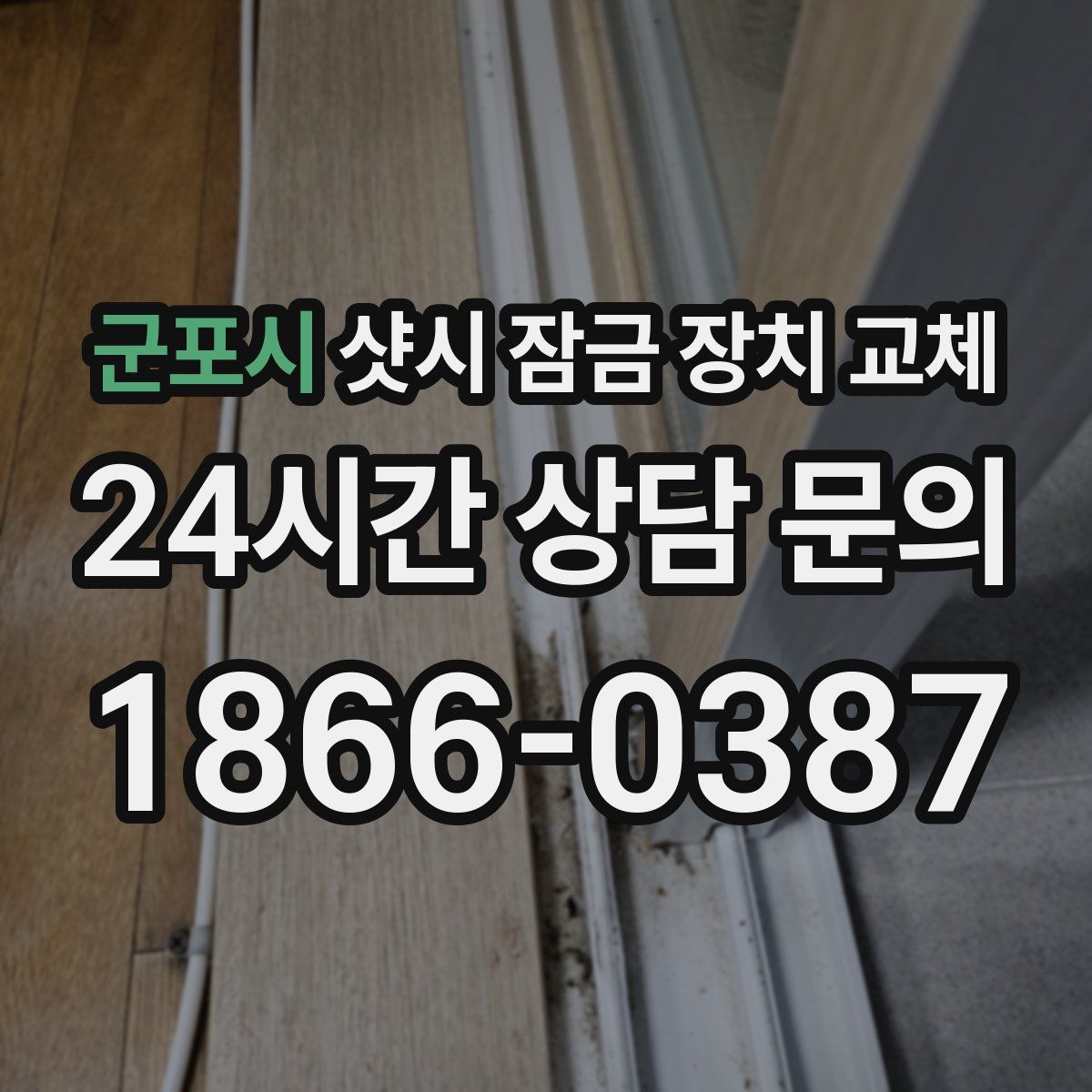 군포시 샷시 잠금 장치 교체