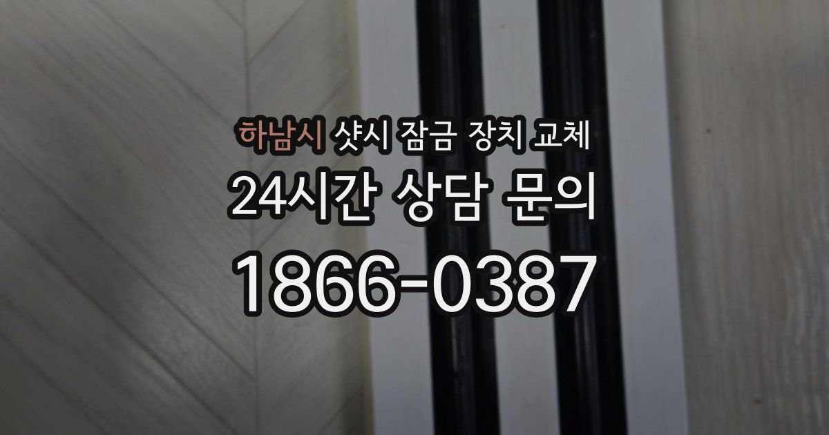 하남시 샷시 잠금 장치 교체