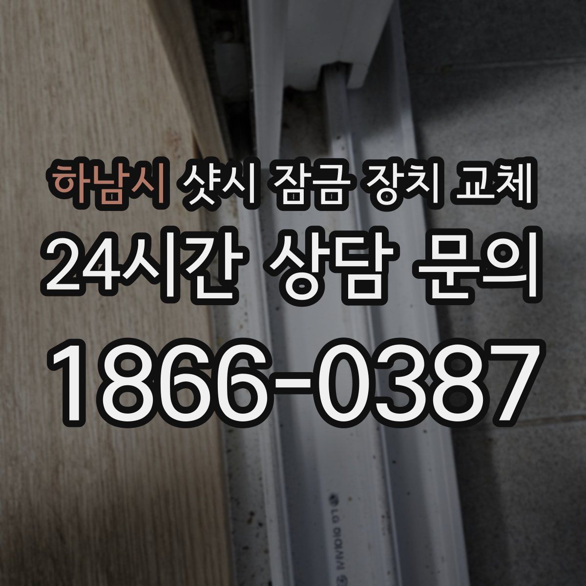 하남시 샷시 잠금 장치 교체