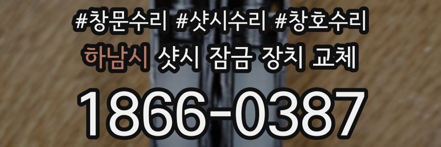 하남시 샷시 잠금 장치 교체