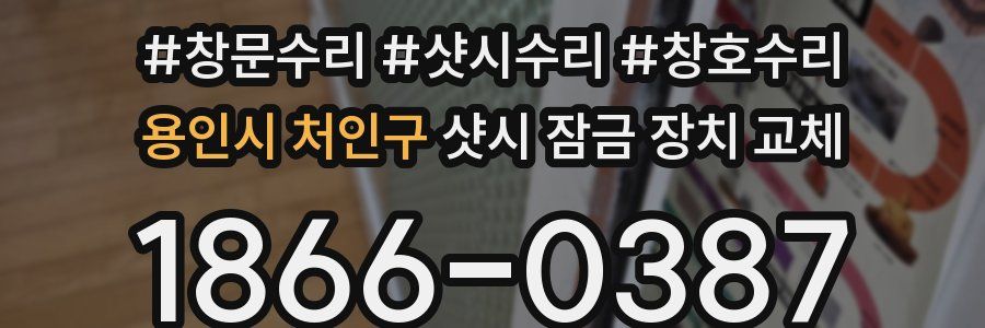 용인시 처인구 샷시 잠금 장치 교체