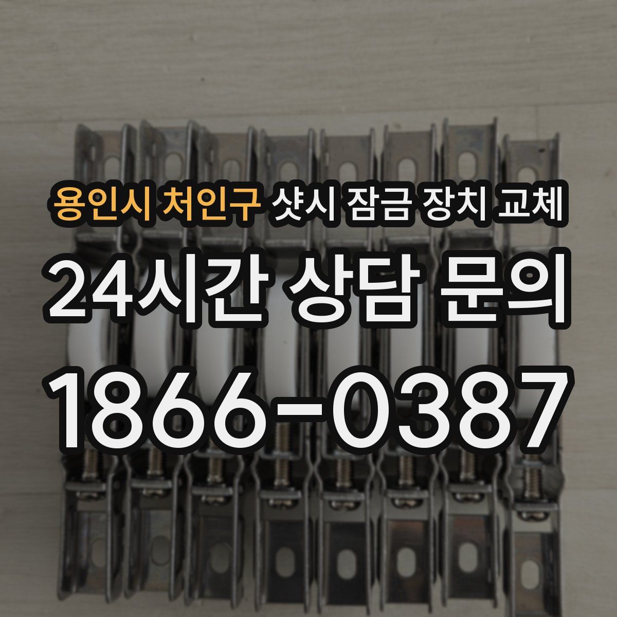 용인시 처인구 샷시 잠금 장치 교체