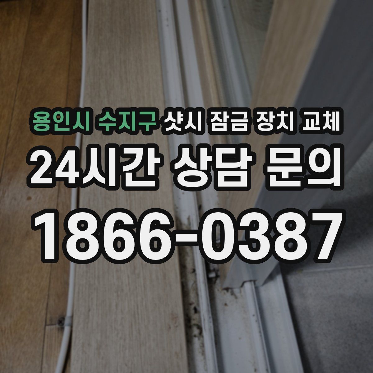 용인시 수지구 샷시 잠금 장치 교체