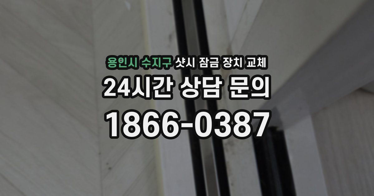 용인시 수지구 샷시 잠금 장치 교체