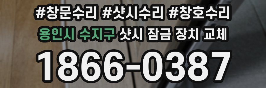 용인시 수지구 샷시 잠금 장치 교체
