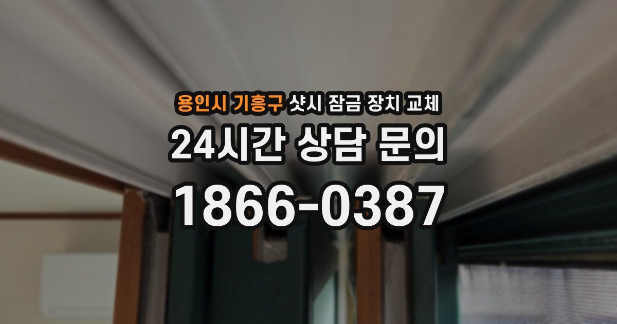 용인시 기흥구 샷시 잠금 장치 교체