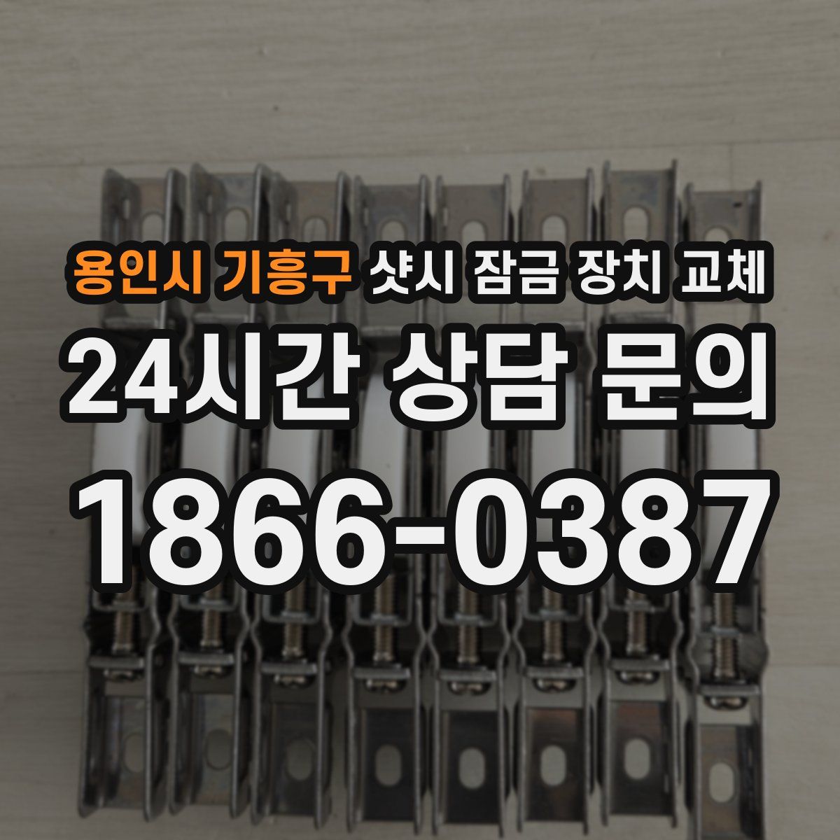 용인시 기흥구 샷시 잠금 장치 교체