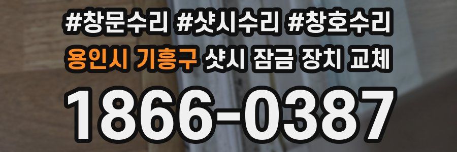 용인시 기흥구 샷시 잠금 장치 교체