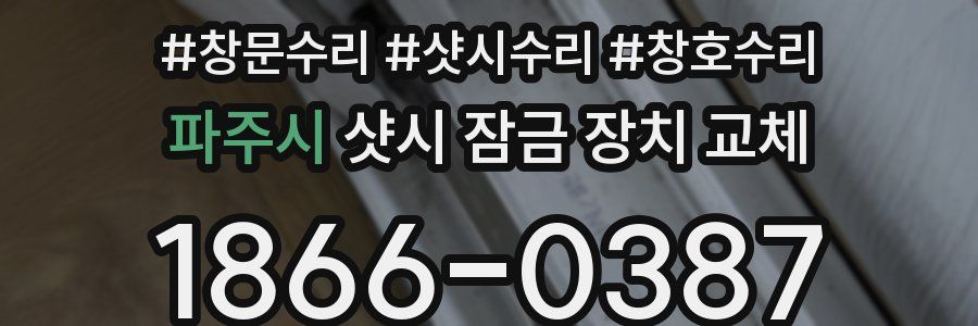 파주시 샷시 잠금 장치 교체