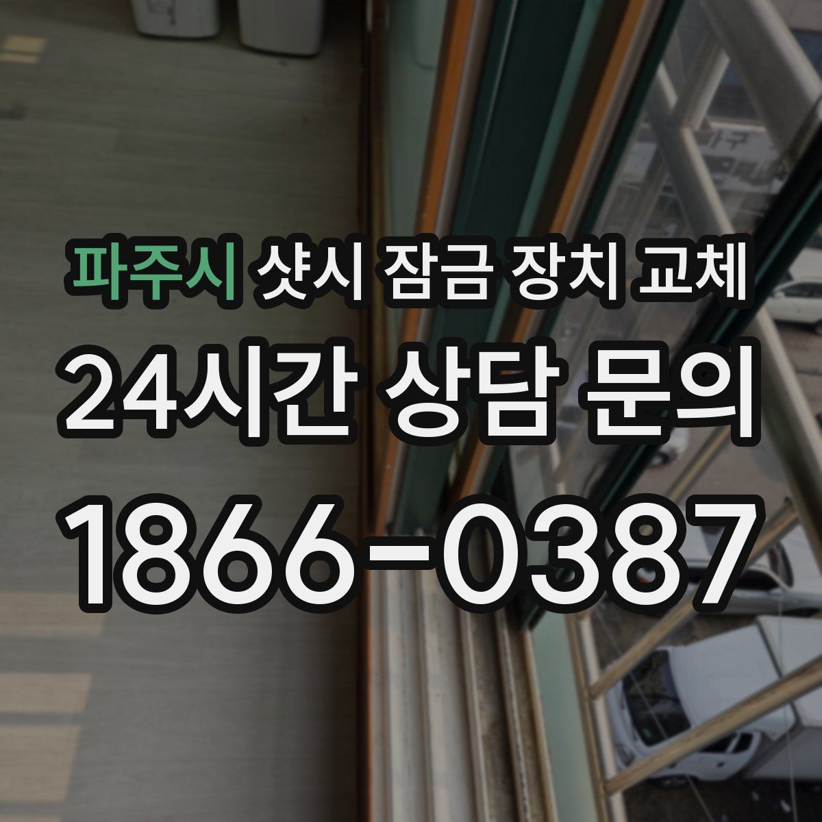 파주시 샷시 잠금 장치 교체