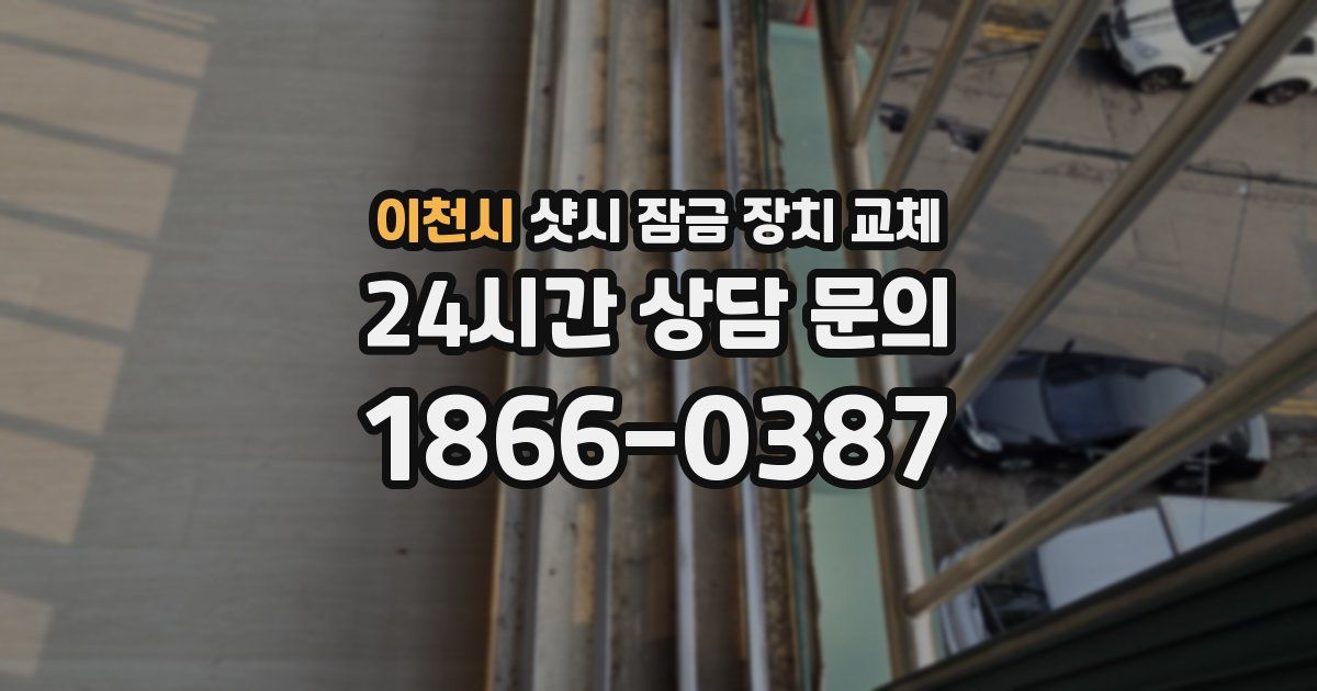 이천시 샷시 잠금 장치 교체