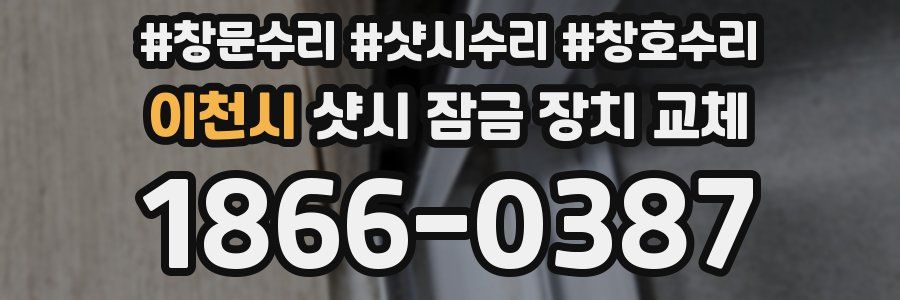 이천시 샷시 잠금 장치 교체