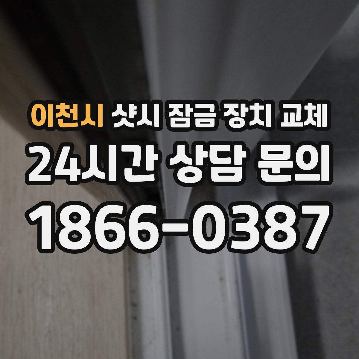 이천시 샷시 잠금 장치 교체