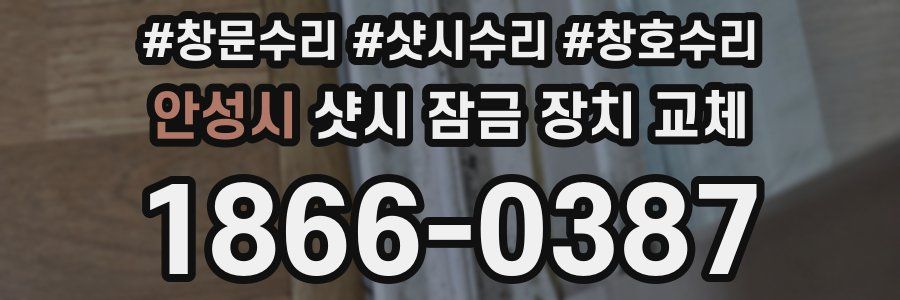 안성시 샷시 잠금 장치 교체