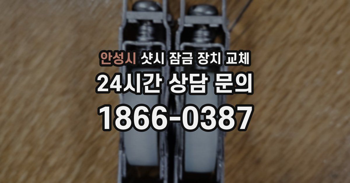 안성시 샷시 잠금 장치 교체