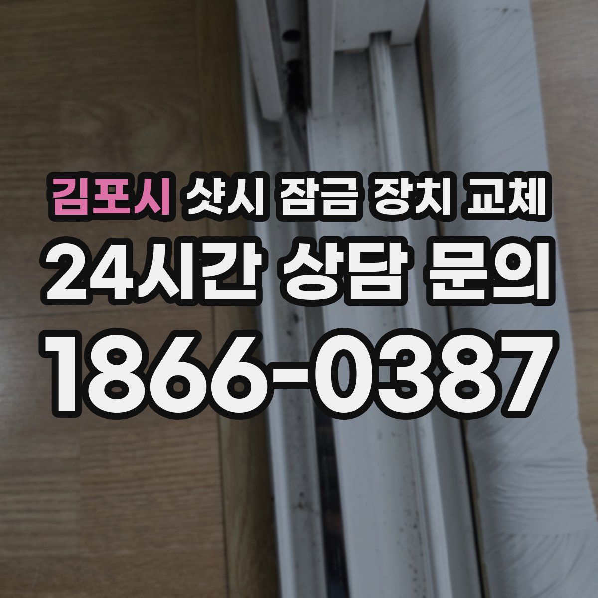 김포시 샷시 잠금 장치 교체
