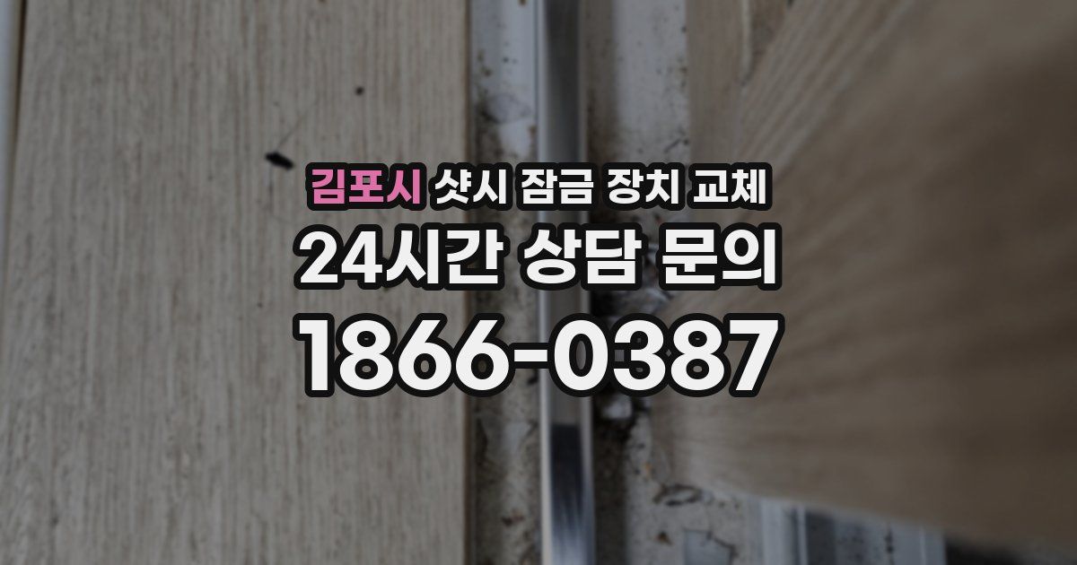 김포시 샷시 잠금 장치 교체