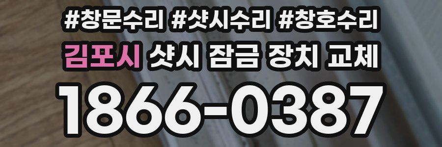 김포시 샷시 잠금 장치 교체