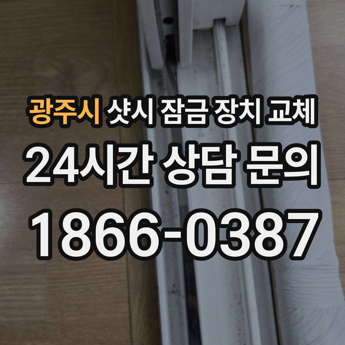 광주시 샷시 잠금 장치 교체