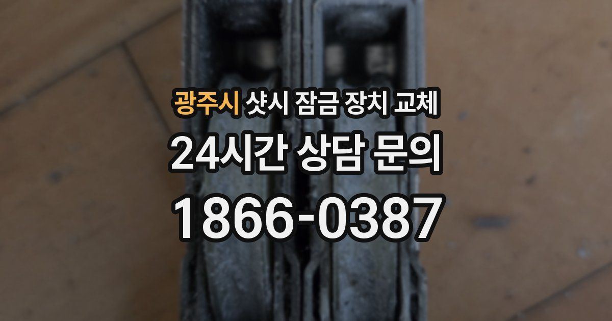 광주시 샷시 잠금 장치 교체