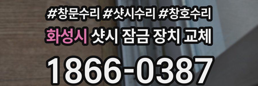 화성시 샷시 잠금 장치 교체