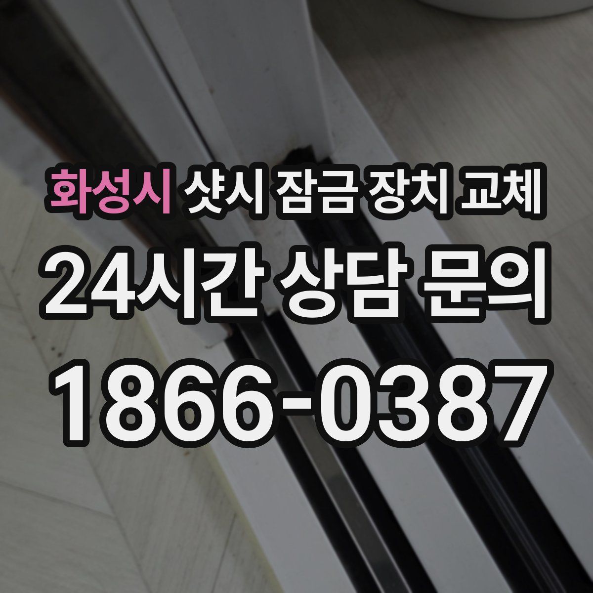 화성시 샷시 잠금 장치 교체