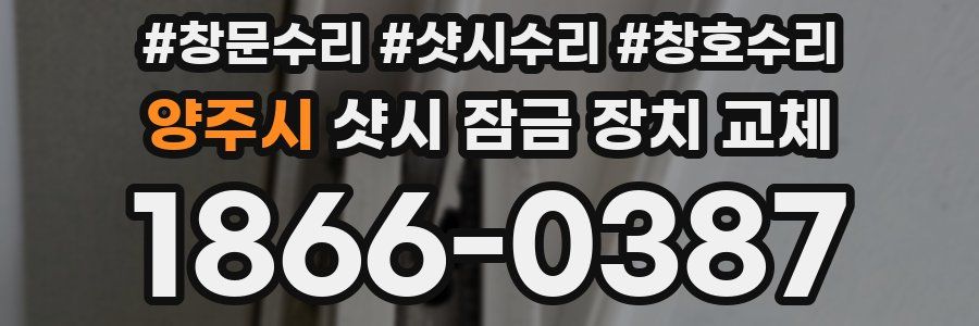양주시 샷시 잠금 장치 교체