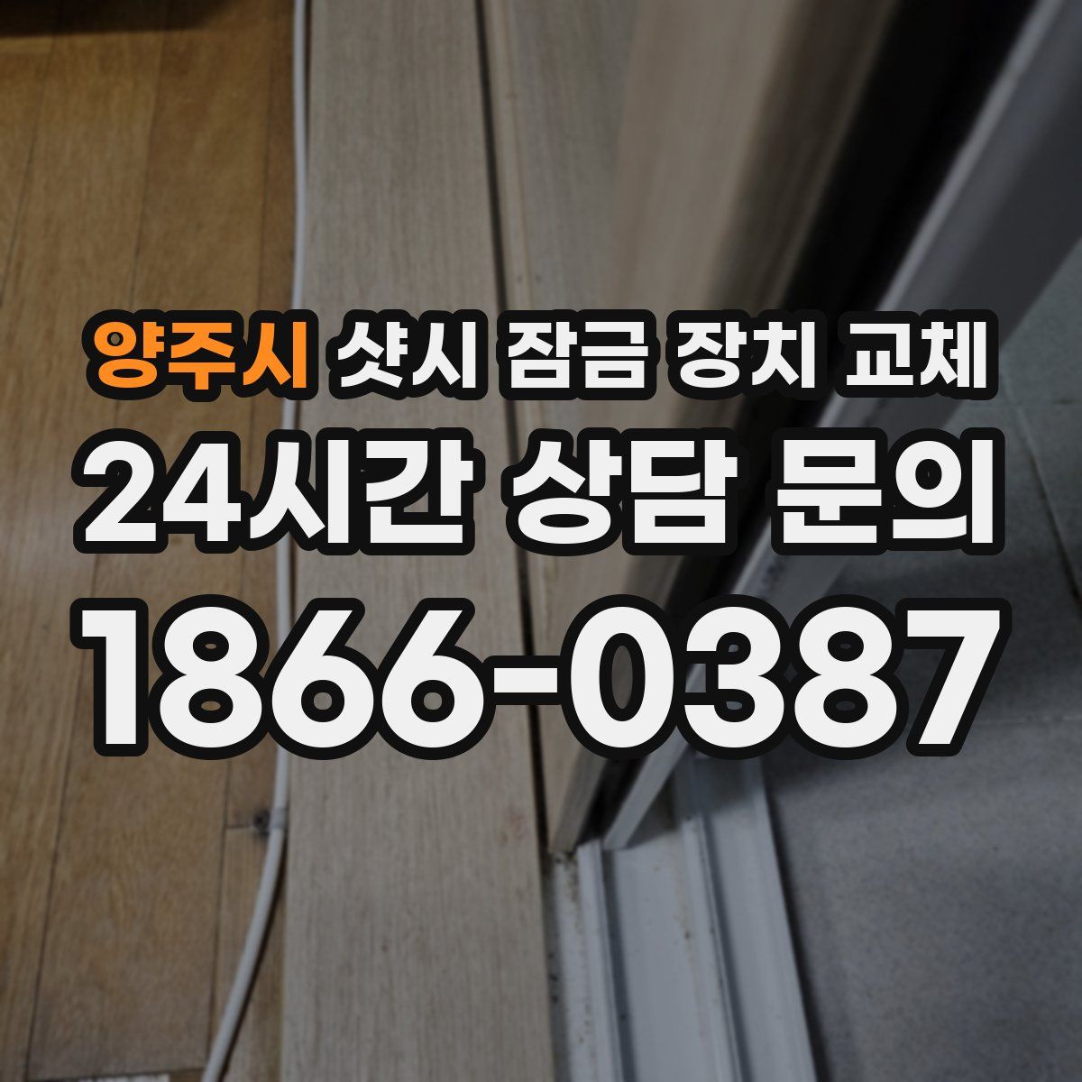 양주시 샷시 잠금 장치 교체