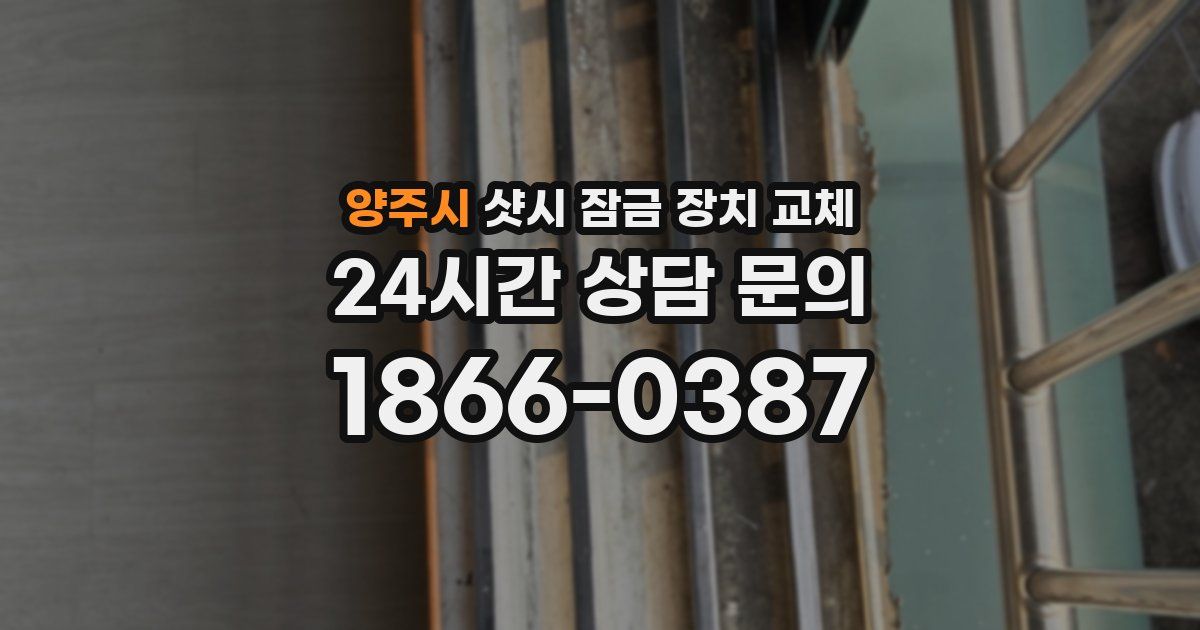 양주시 샷시 잠금 장치 교체