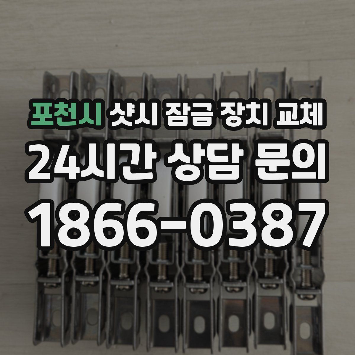 포천시 샷시 잠금 장치 교체