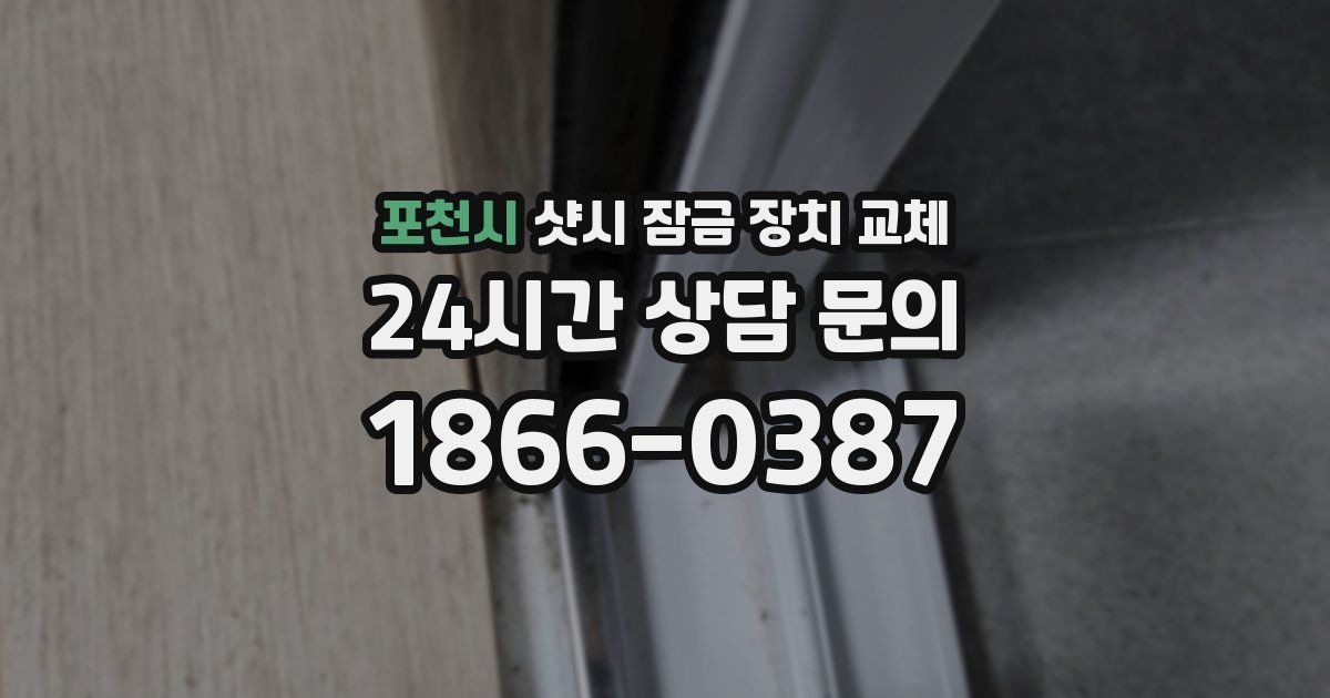 포천시 샷시 잠금 장치 교체