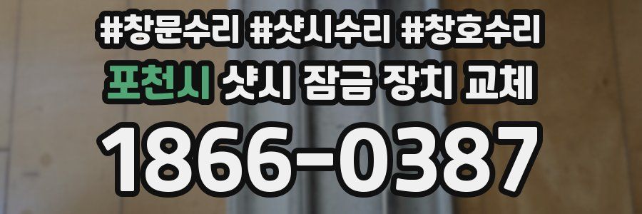 포천시 샷시 잠금 장치 교체