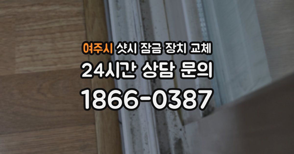 여주시 샷시 잠금 장치 교체