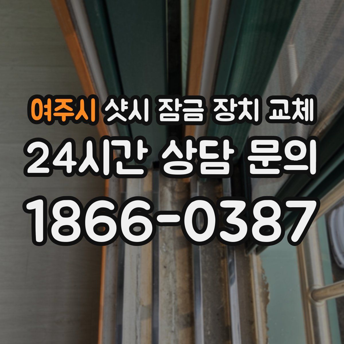 여주시 샷시 잠금 장치 교체