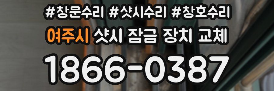 여주시 샷시 잠금 장치 교체