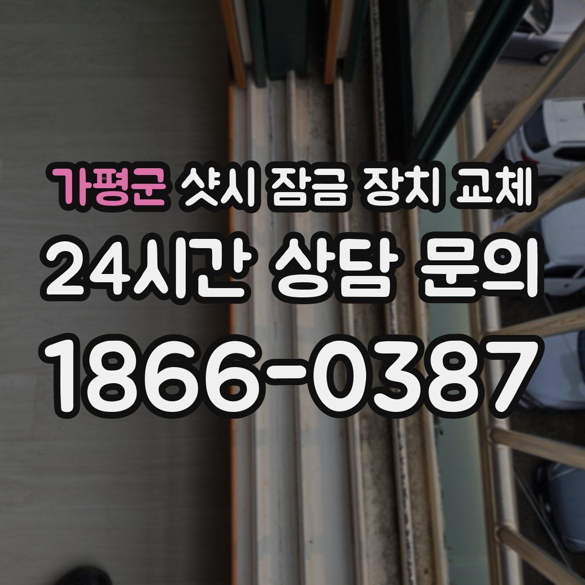 가평군 샷시 잠금 장치 교체