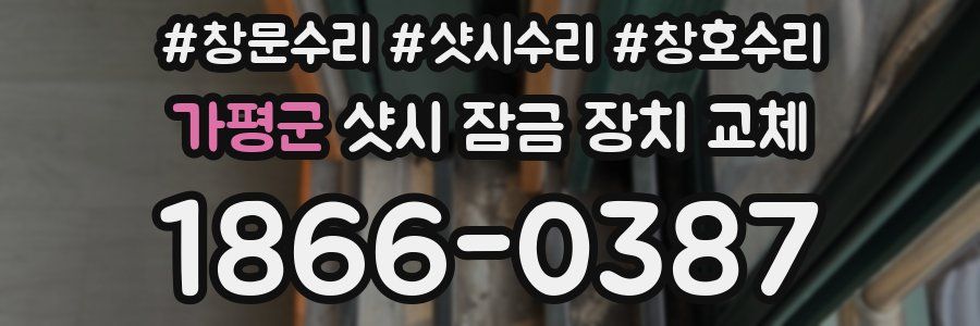 가평군 샷시 잠금 장치 교체