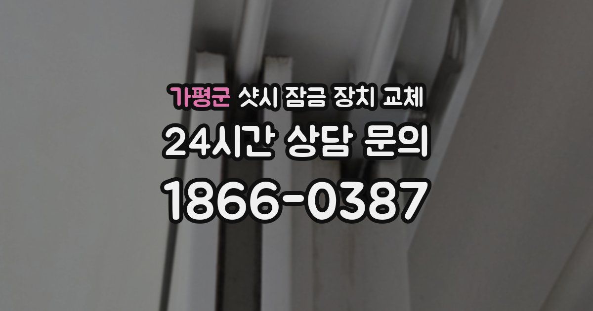 가평군 샷시 잠금 장치 교체
