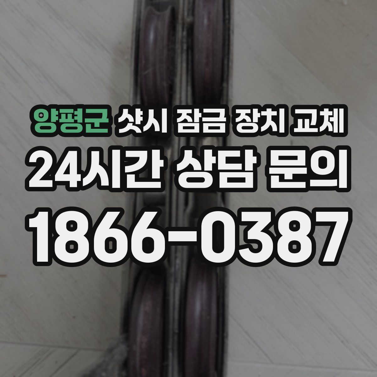 양평군 샷시 잠금 장치 교체