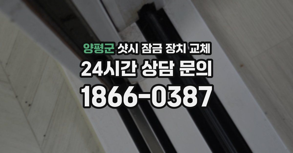 양평군 샷시 잠금 장치 교체