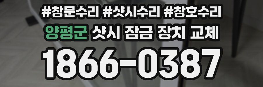 양평군 샷시 잠금 장치 교체