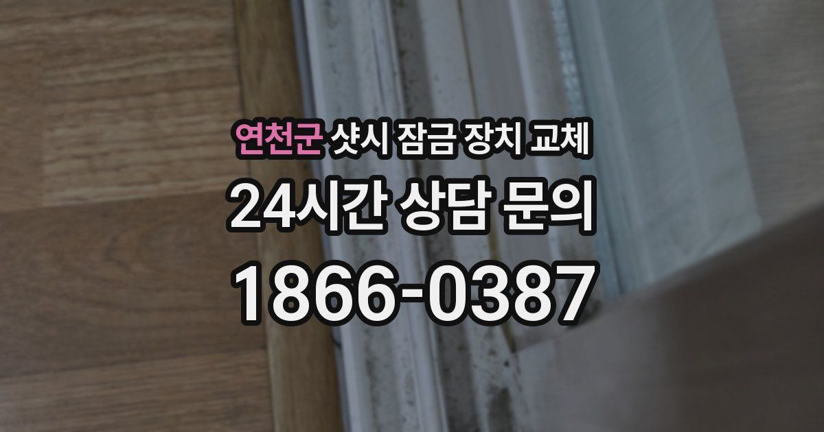 연천군 샷시 잠금 장치 교체