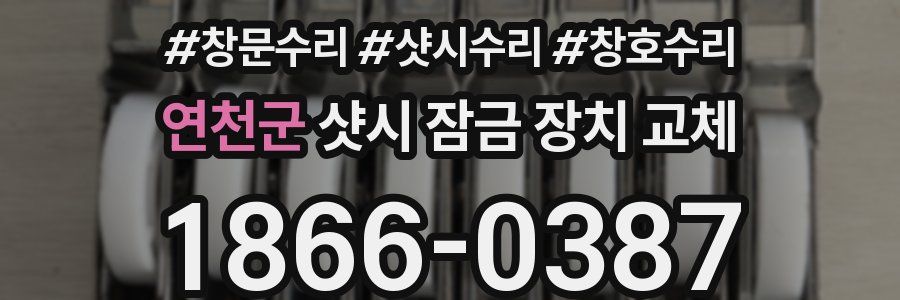 연천군 샷시 잠금 장치 교체