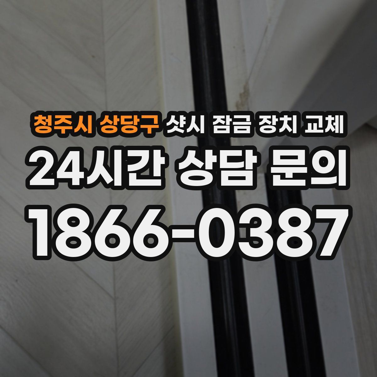 청주시 상당구 샷시 잠금 장치 교체