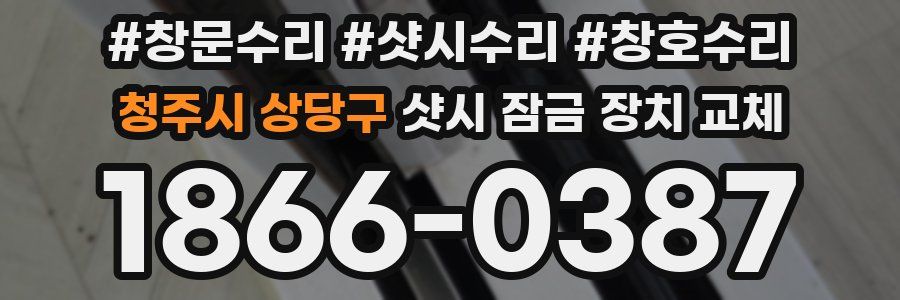청주시 상당구 샷시 잠금 장치 교체