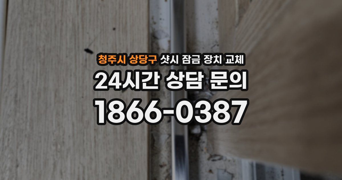 청주시 상당구 샷시 잠금 장치 교체