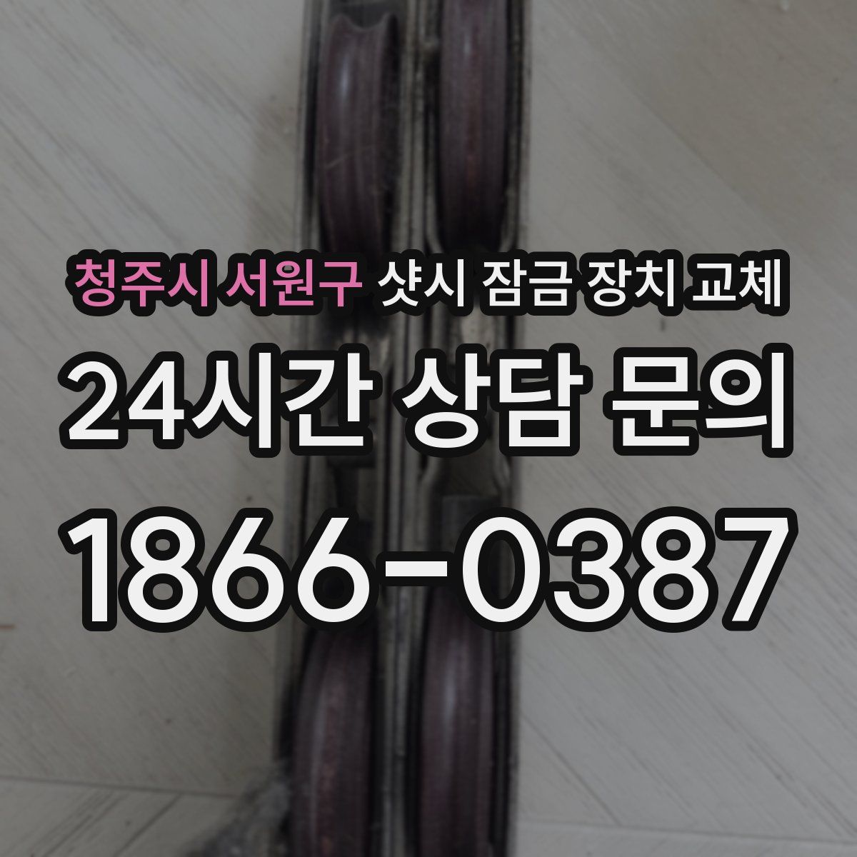 청주시 서원구 샷시 잠금 장치 교체
