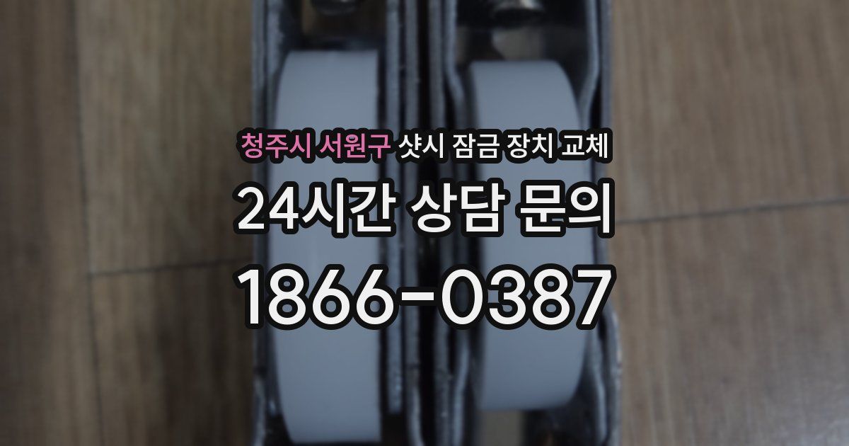 청주시 서원구 샷시 잠금 장치 교체