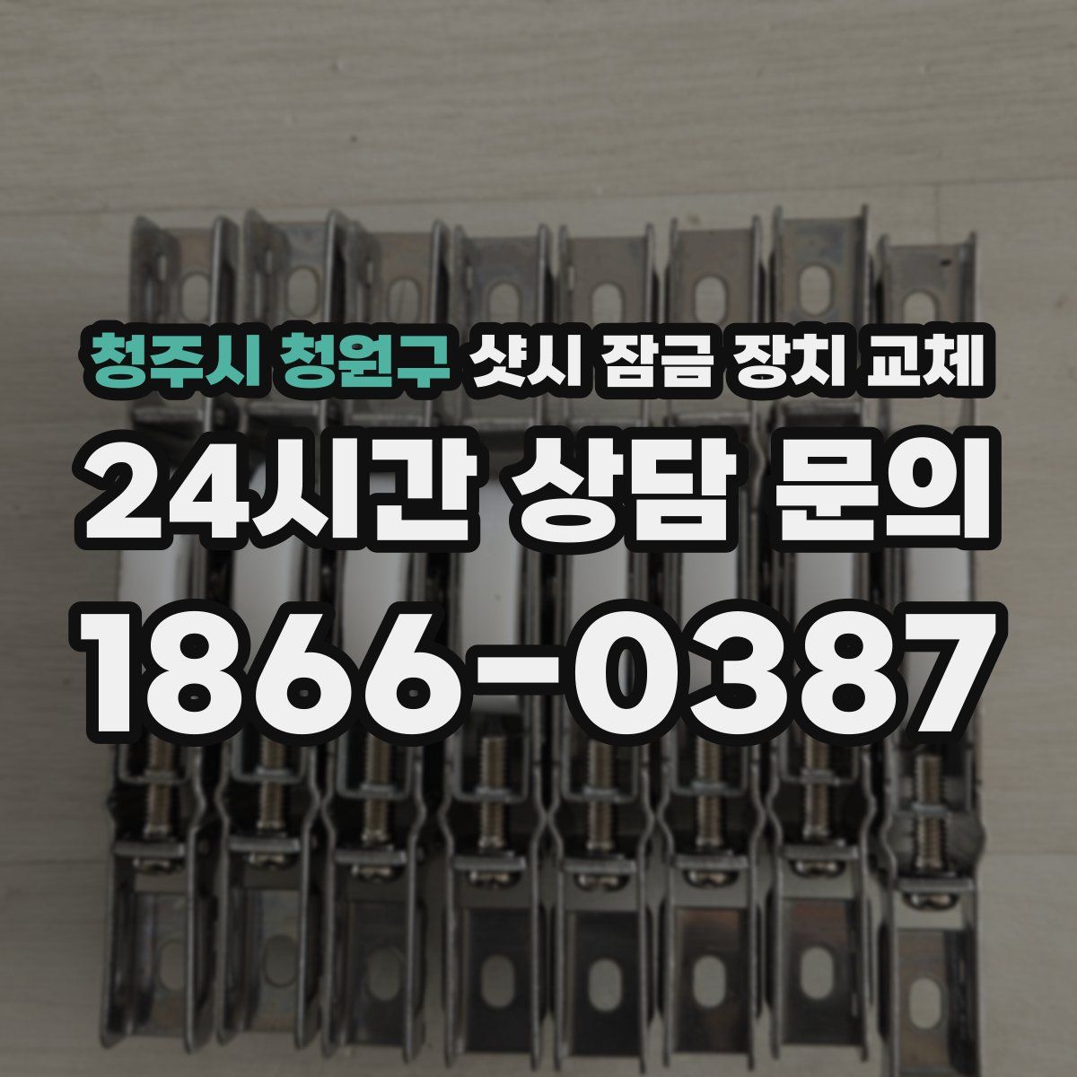 청주시 청원구 샷시 잠금 장치 교체